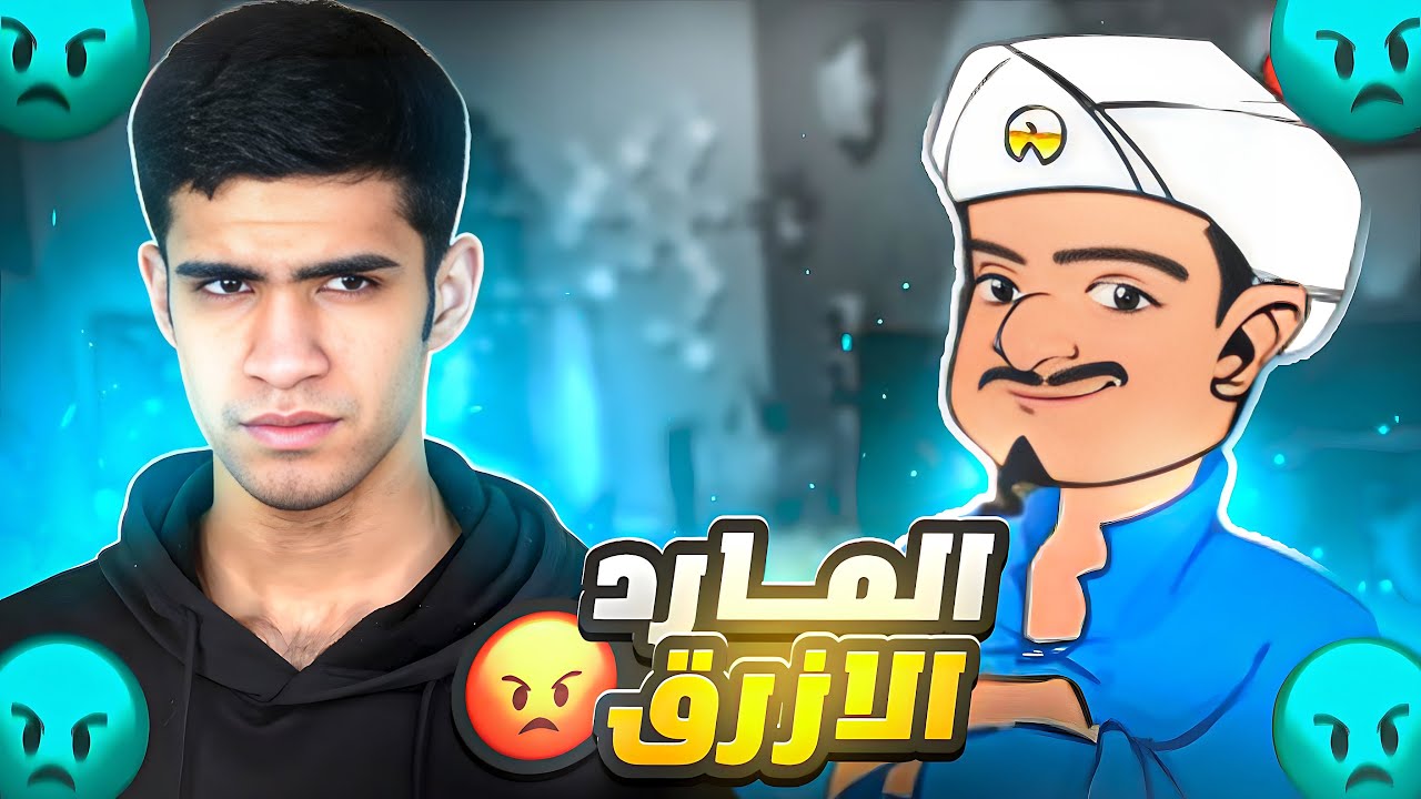 المارد الازرق😡!