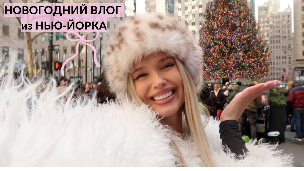 НОВОГОДНИЙ ВЛОГ ИЗ НЬЮ-ЙОРКА. 🎄✨  ГУЛЯЕМ ПО ГОРОДУ. СОЗДАЮ УЮТ ДОМА. НАРЯЖАЮ ЕЛКУ.  {DARY YORK}