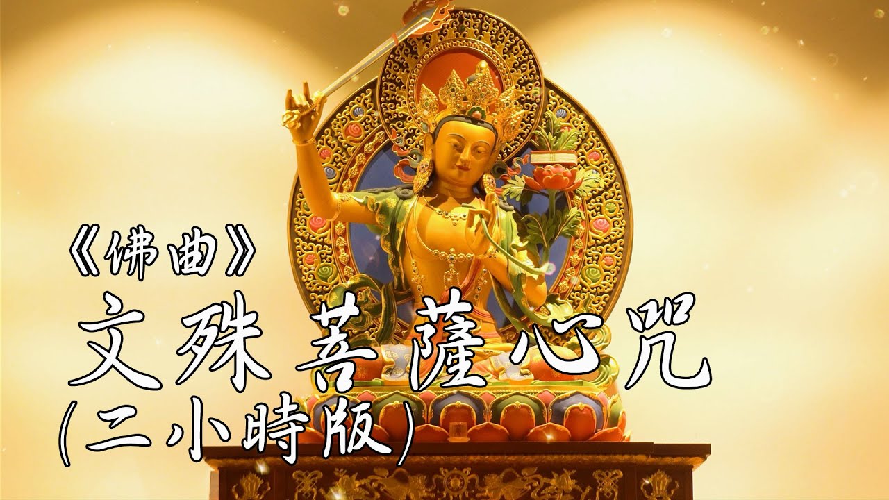 文殊菩薩心咒－兩小時睡眠版 Manjushri Bodhisattva Mantra - 2 Hour Version for Sleeping｜雨揚 / 貝瑪央金｜佛曲｜雨揚樂活家族