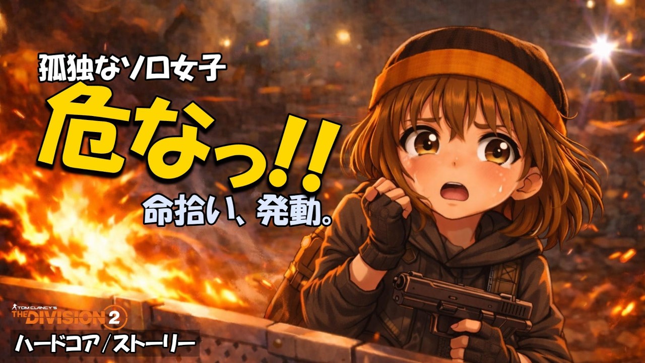 孤独なソロ女子😳危なっ…命拾い、発動。🎮The Division 2 ハードコア