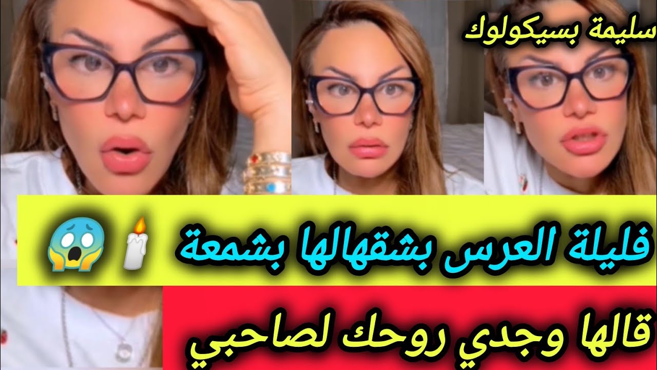 في ليلة عرسها وانطاها بشمعة🕯️😳وبعدها قلها وجدي روحك لصاحبي 😱ـ سليمة بسيكولوغ ـ salima psycholog