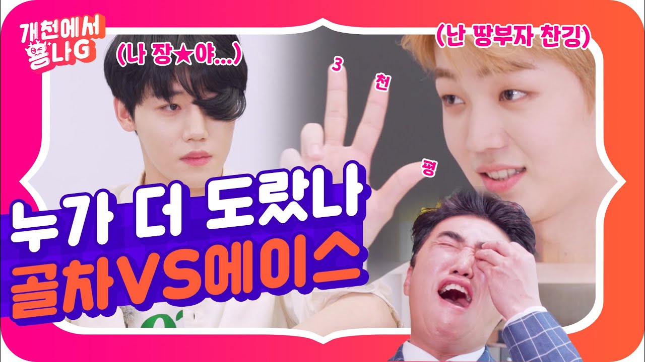 [ENG] 97년생 텐션 다 이러냐;; 초면인데 케미 도라방스🌟| 골든차일드 | 에이스 | 개천에서용나G EP.1