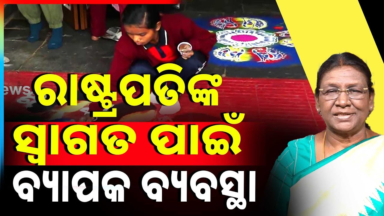 ରାଇରଙ୍ଗପୁରରେ ରାଷ୍ଟ୍ରପତିଙ୍କ ସ୍ଵାଗତ ପାଇଁ ବ୍ୟାପକ ବ୍ୟବସ୍ଥା | Droupadi Murmu | Rairangpur Visit