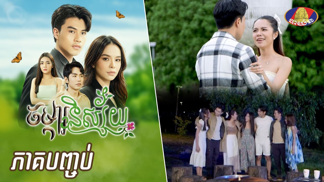 Full episode | រឿងភាគខ្មែរ «ចម្ការនិស្ស័យ» ភាគទី៣០ ភាគបញ្ចប់