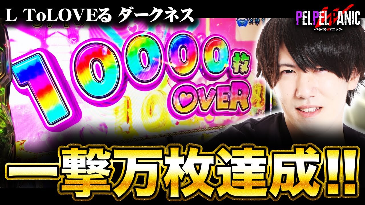 【ぺるぺるWパニック】ToLOVEるダークネスを開店から閉店まで打った結果