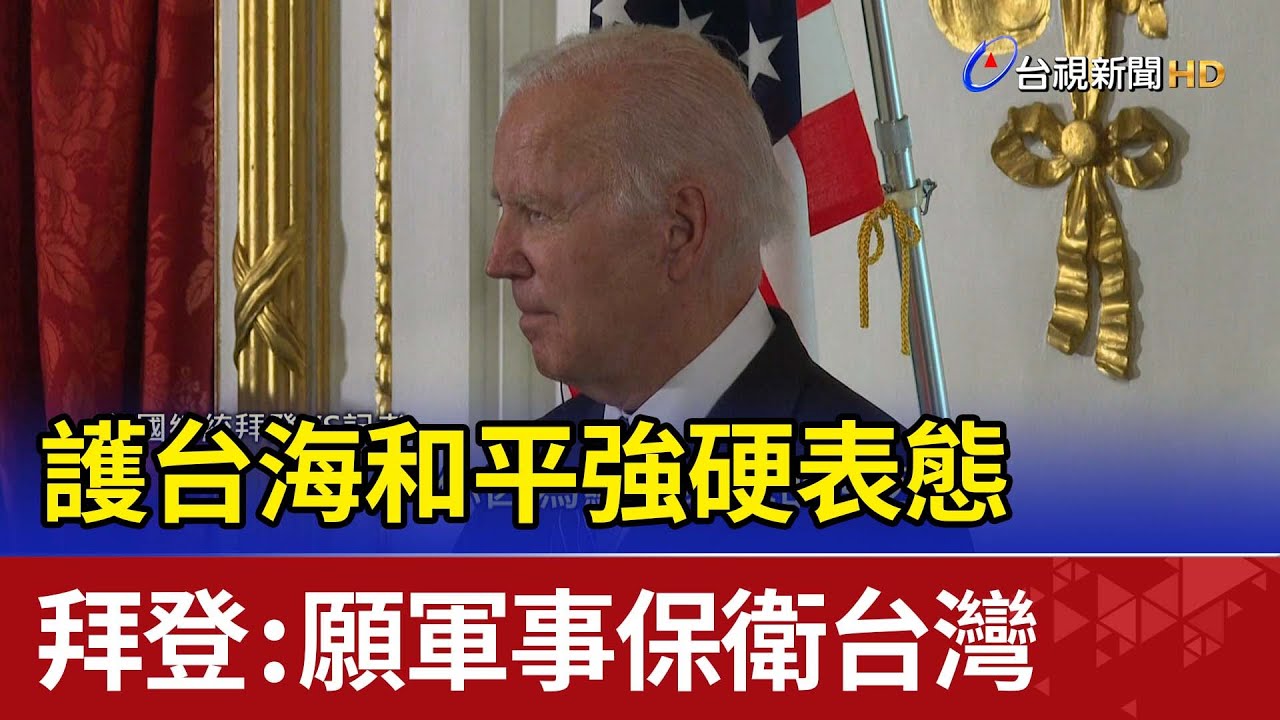 護台海和平強硬表態 拜登:願軍事保衛台灣