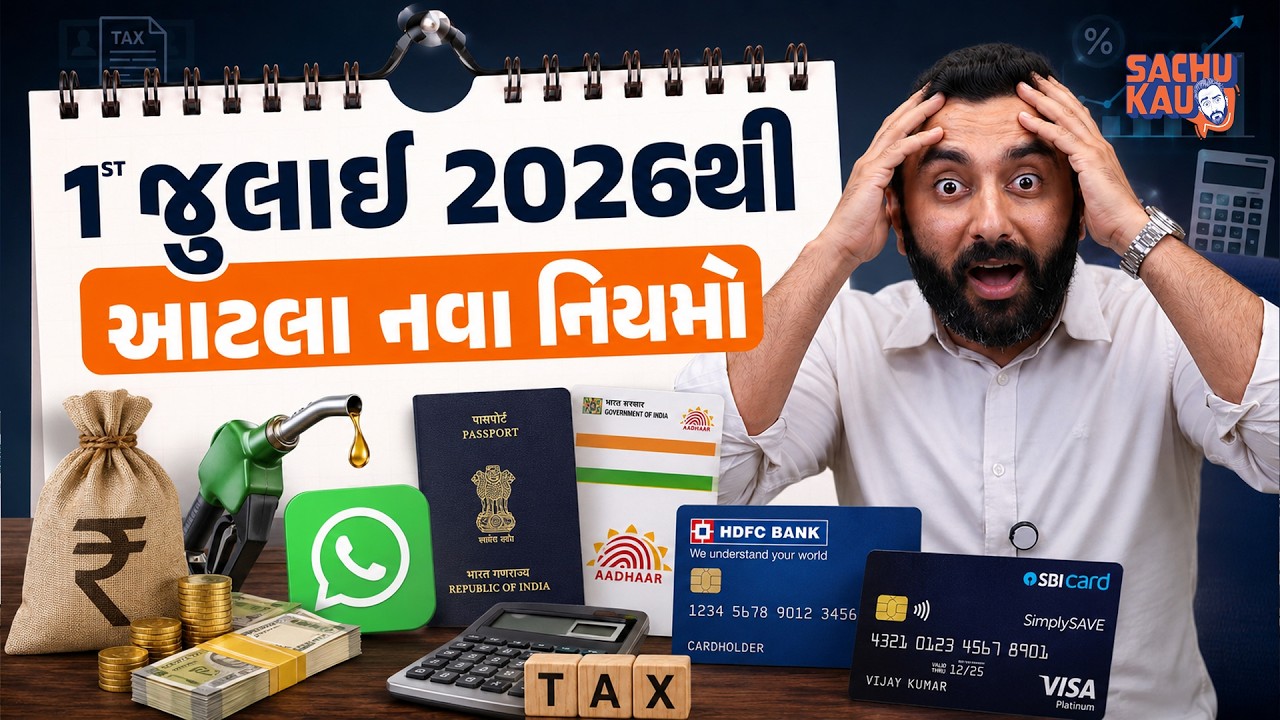 Changes from July 2026 | 1 જુલાઈ 2026થી આટલા નવા નિયમો