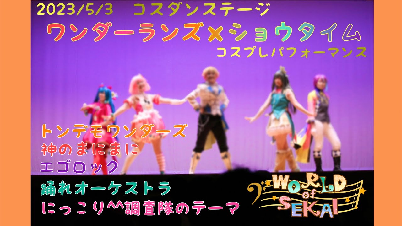 【プロセカ踊ってみた】2023/5/3「コスダンステージ」ワンダーランズ×ショウタイム コスプレパフォーマンス【WORLD of SEKAI】