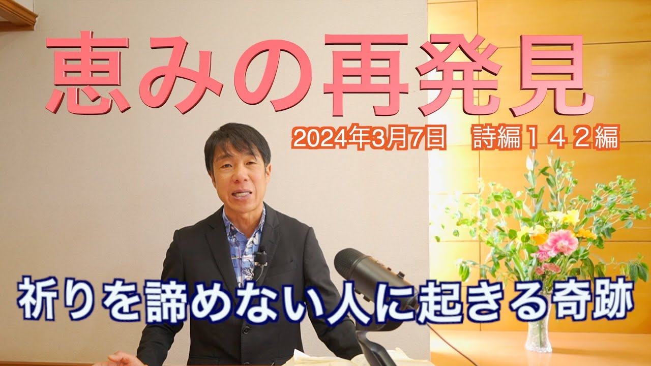 2024年3月7日　恵みの再発見（142編）