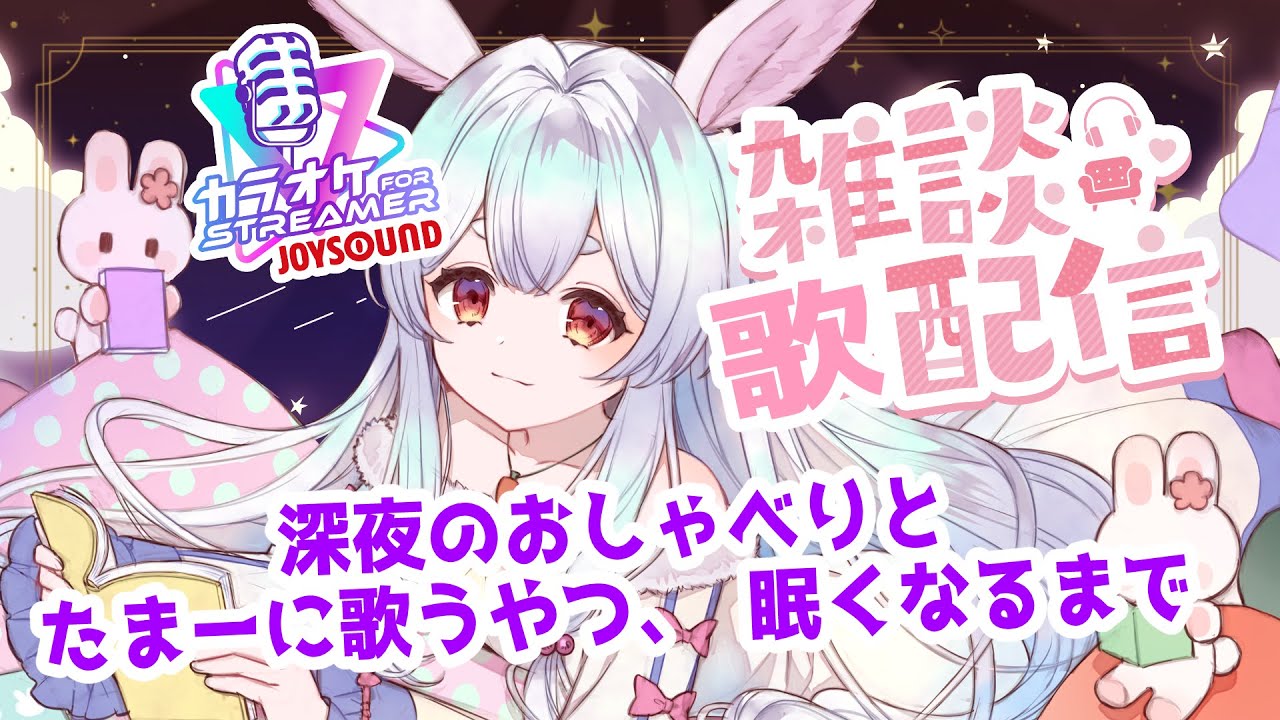 【雑談歌枠/カラオケJOYSOUND for STREAMER】今年の最後にレア配信！おしゃべりしつつ子守歌うたいましょうぞ【Vtuber/＃ネチェトア】