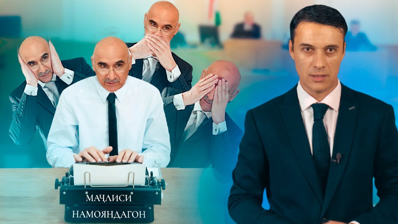 Маҷлиси кару гунгҳо, хоинони миллат, ходимони оила ва тугмачапахшкунакҳо