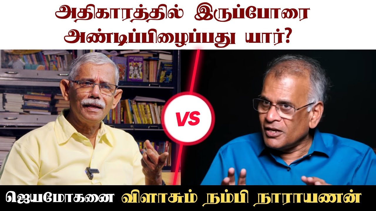 அதிகாரத்தில் இருப்போரை அண்டிப்பிழைப்பது யார்? ஜெயமோகனை விளாசும் நம்பி நாராயணன் | Writer Jeyamohan