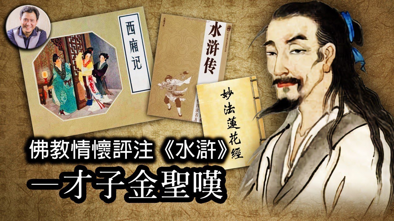 嬉笑人生的曠世才子—金聖嘆（歷史上的今天 20180807 第147期）
