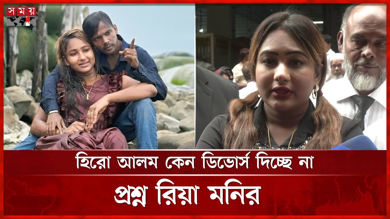 হিরো আলম দুধ দিয়ে গোসল করে কেন ডিভোর্স দিচ্ছে না, প্রশ্ন রিয়া মনির | Hero Alom | Riya Moni | SomoyTV