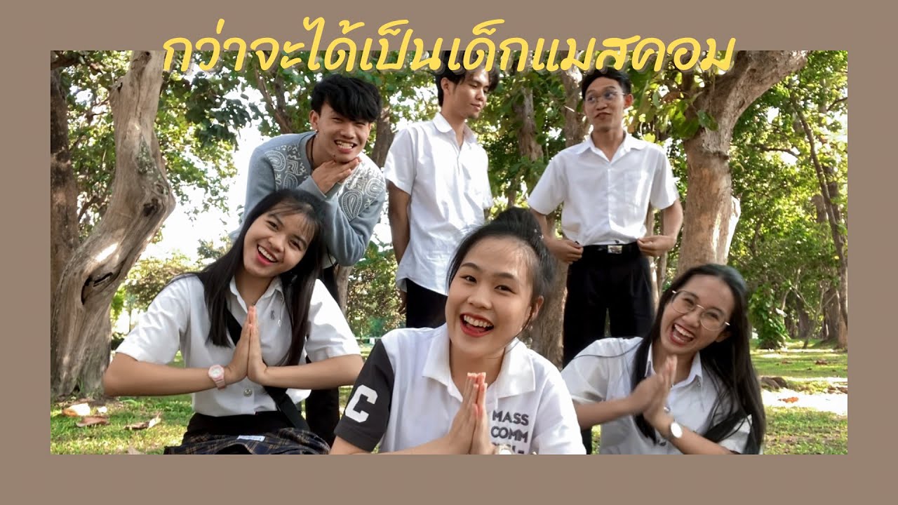 กว่าจะได้เป็นเด็กแมสคอม…