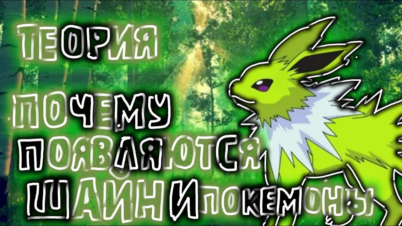 Кто такие шайни Покемоны? Откуда они берутся? | Покемон теория