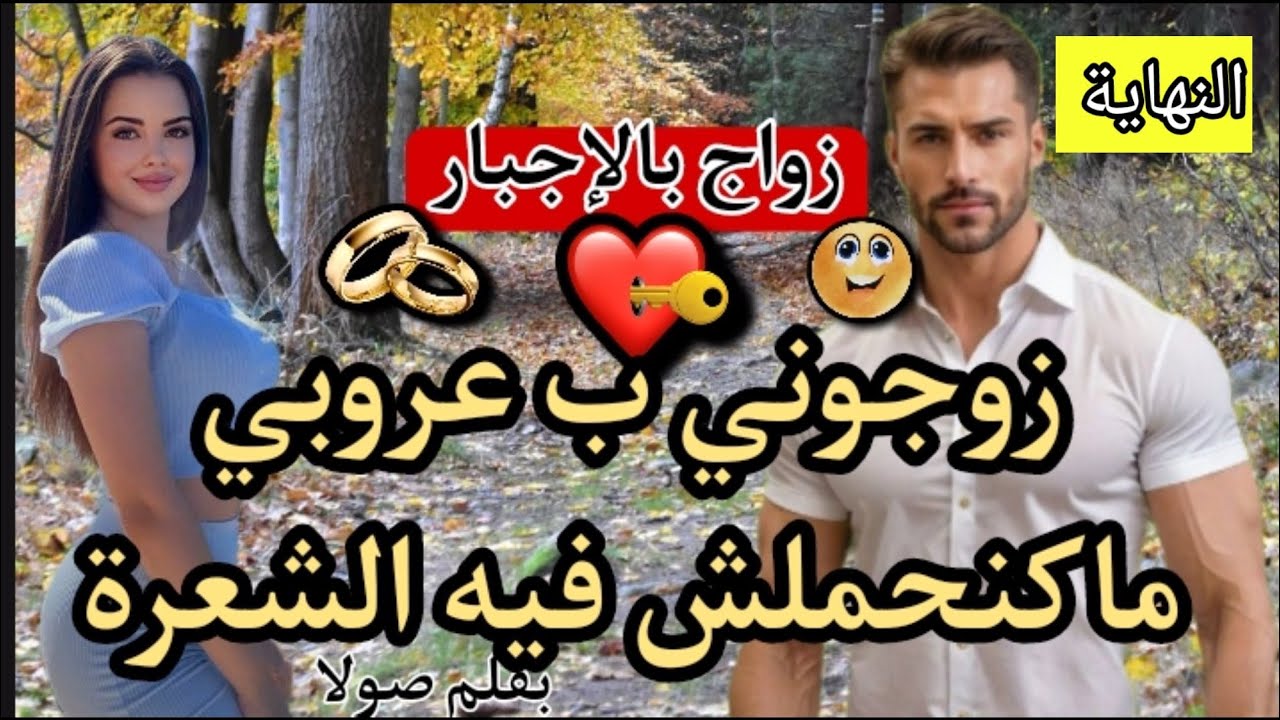 بنت لفشوش و عاجبها زينها💃وهو راجل حرش ماعندوش مع زيݣزاݣ و حلف ت يعاود ليها ترابي👊 🔚