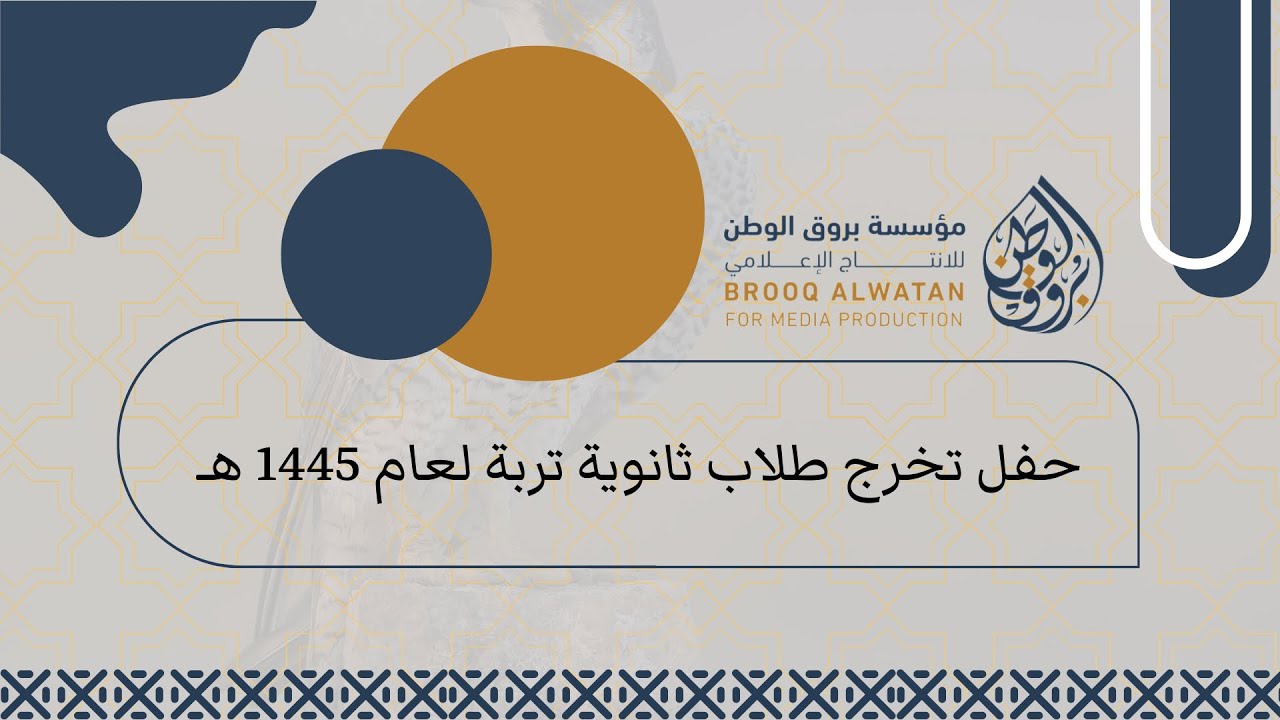 حفل تخرج طلاب ثانوية تربة لعام 1445 هـ