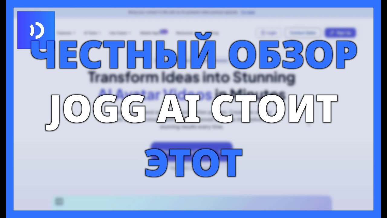 ЧЕСТНЫЙ ОБЗОР JOGG AI: СТОИТ ЭТОТ ИНСТРУМЕНТ?