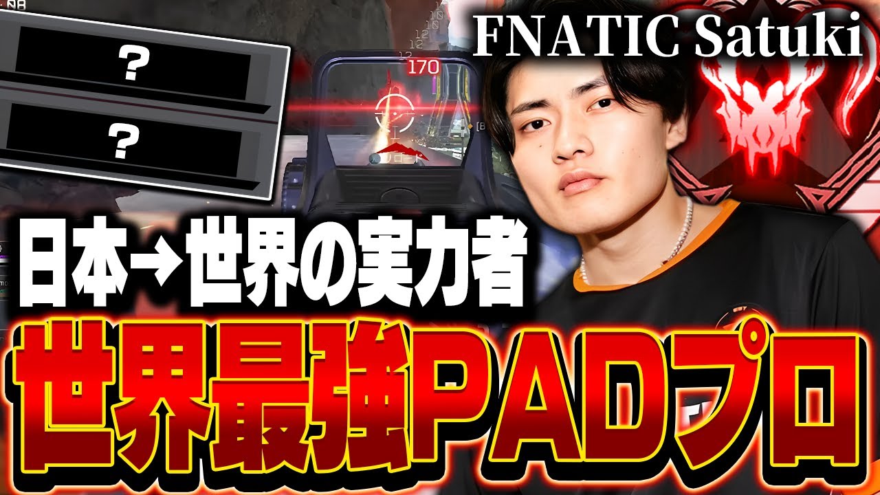 【日本→世界の実力者】世界最強PADプロ,FNATIC Satukiの感度,デバイスをご紹介!【キル集あり】