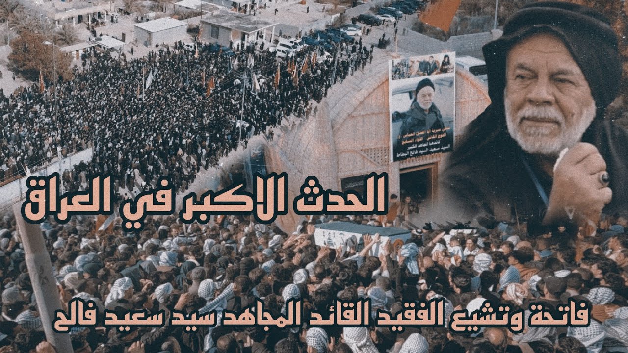 الحدث الاكبر في العراق فاتحة و تشيع الفقيد القائد المجاهد سيد سعيد فالح البطاط