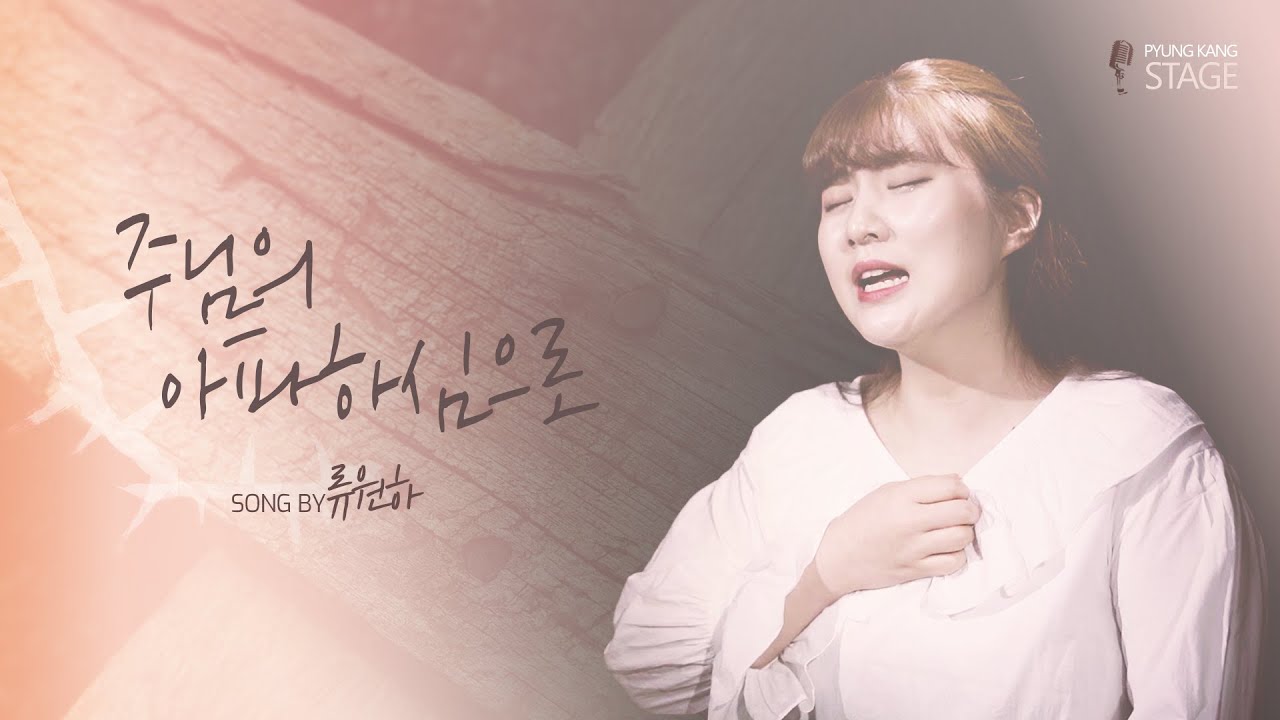 주님의 아파하심으로[소리엘]_Cover by 류원하