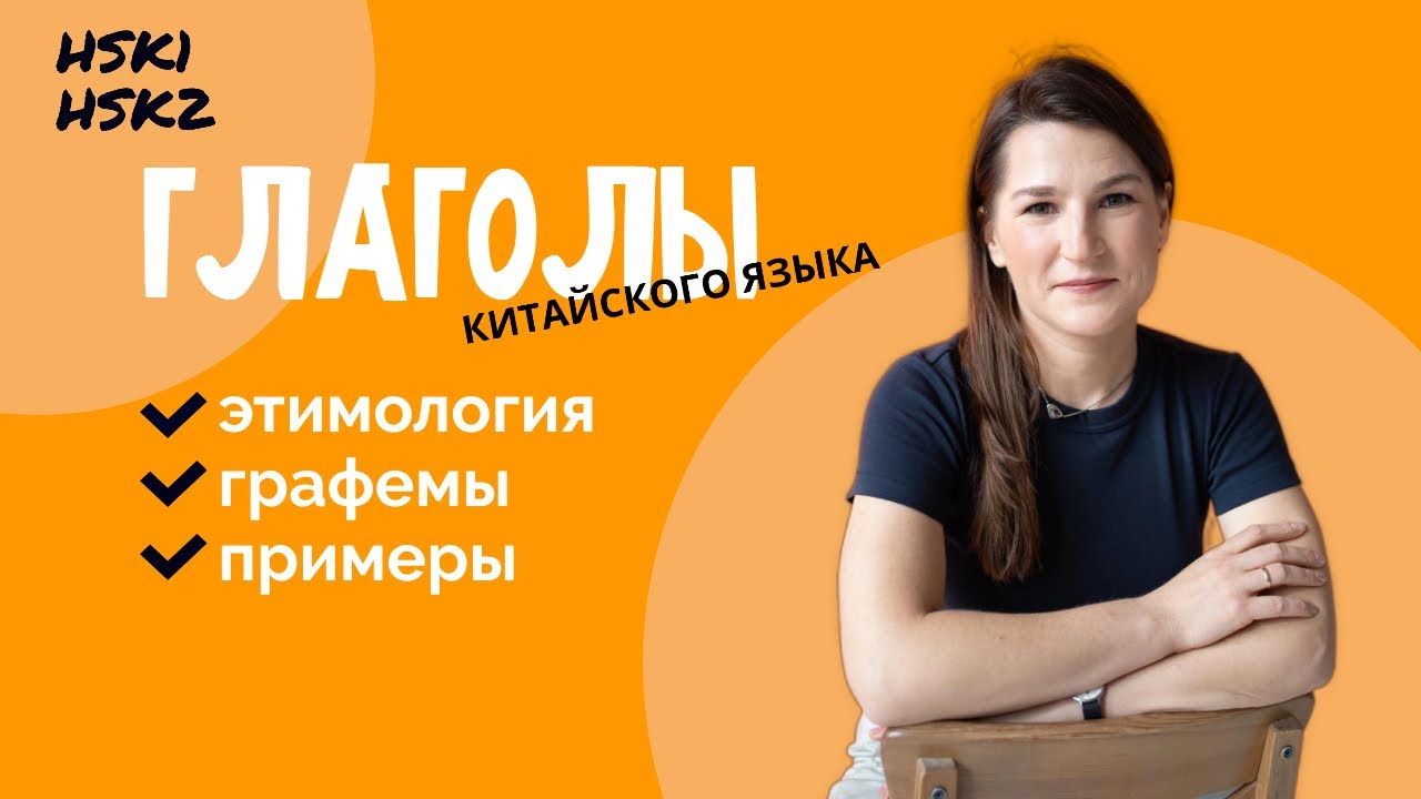 ОСНОВНЫЕ ГЛАГОЛЫ КИТАЙСКОГО ЯЗЫКА ДЛЯ НАЧАЛЬНОГО УРОВНЯ