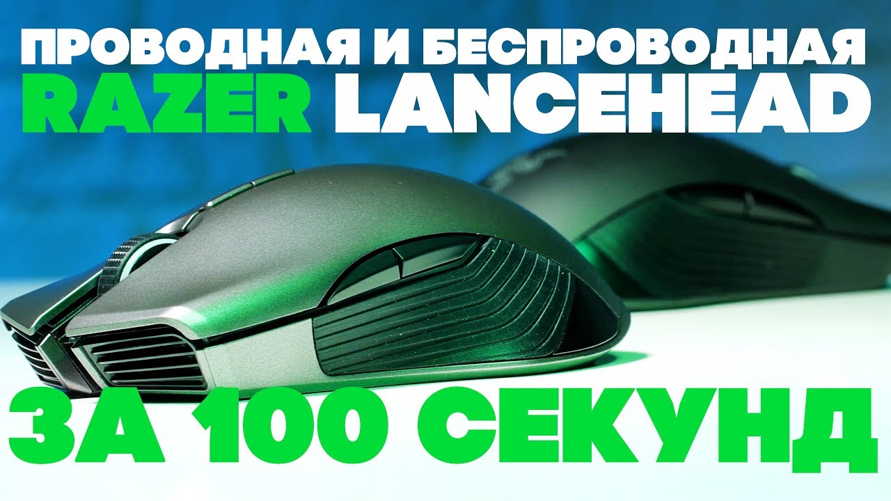 Razer Lancehead - Офигенная проводная и беспроводная игровая мышка!