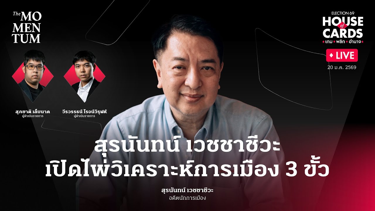 HOUSE of CARDS LIVE: สุรนันทน์ เวชชาชีวะ เปิดไพ่วิเคราะห์การเมือง 3 ขั้ว