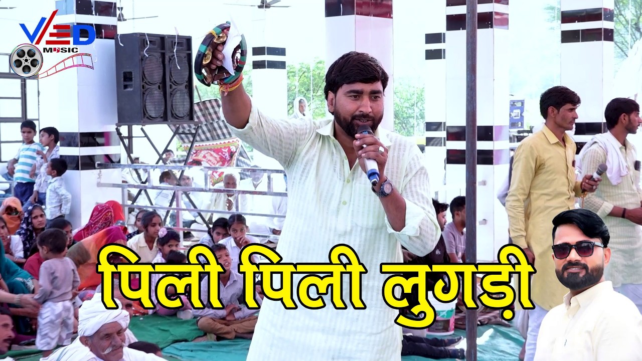 महेश लताला का टोप नेहड़ा पिली पिली लुगड़ी | नीमला जोहड़ा लेकड़ी में धमाका | Ved Music Bansur
