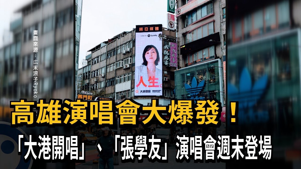 高雄演唱會大爆發！　「大港開唱」、「張學友」演唱會周末登場－民視新聞