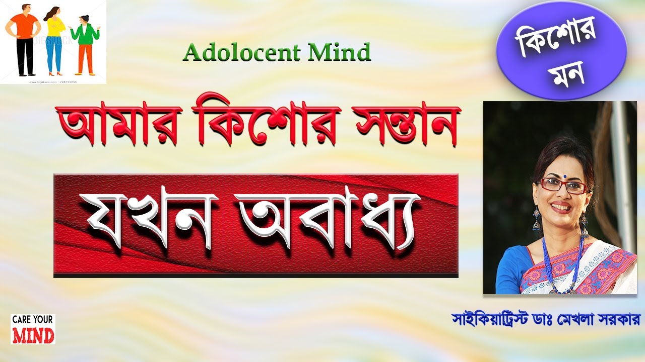 How to handle your Adolescent  Kid? in Bangla by Dr Mekhala Sarkar #adolescence #teen