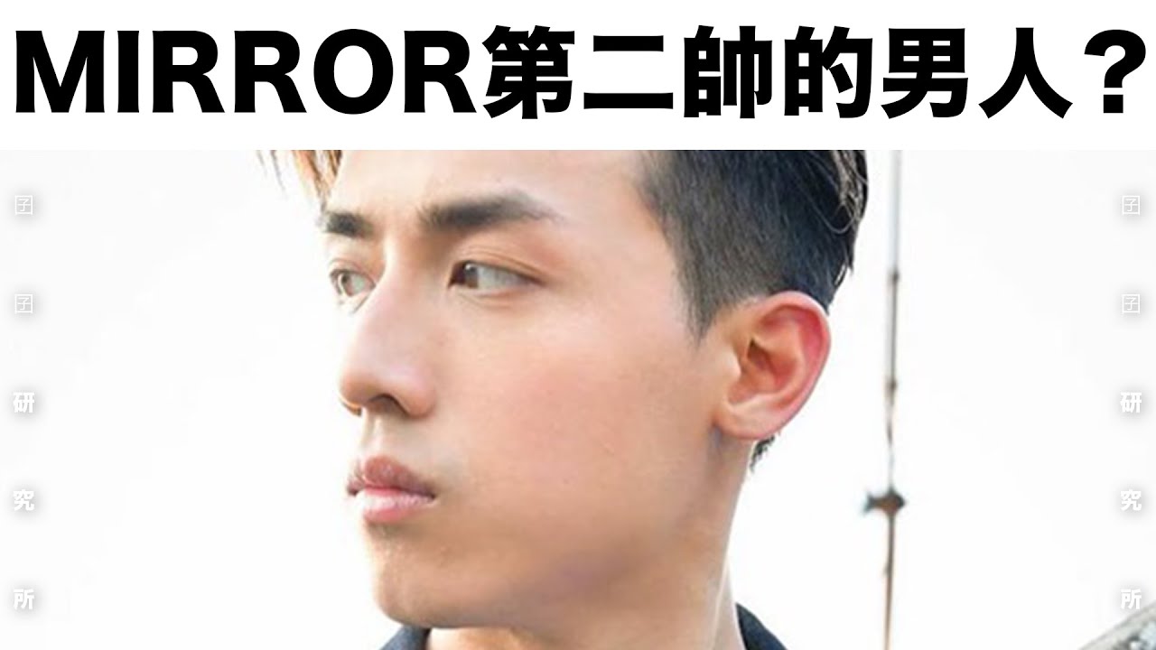 【囝囝研究所 EP08】 Anson Kong ｜MIRROR｜香港｜ 帶你認識這位「MIRROR副隊長」