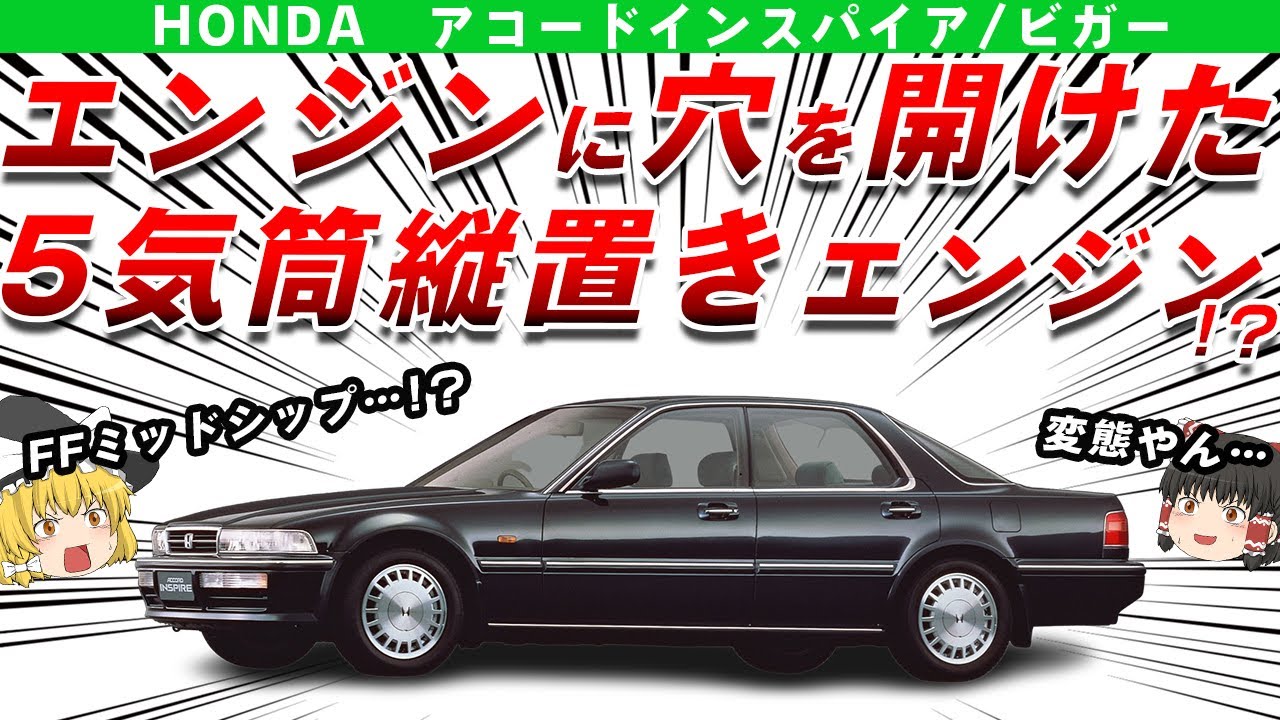 【変態】エンジンに穴を開けた直列5気筒縦置きFFミッドシップ！？ホンダアコードインスパイア/3代目ビガーを解説/ゆっくり解説