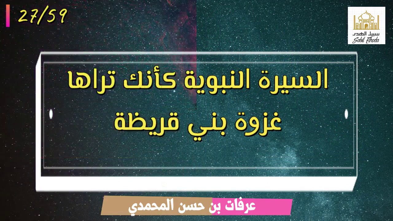 27 غزوة بني قريظة