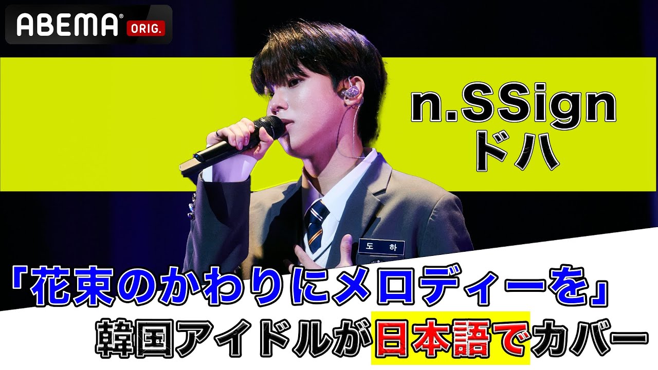日本語が上手すぎる！韓国アイドルの#清水翔太『花束のかわりにメロディーを』カバーが心に沁みる...｜ n.SSign JAPAN FANMEETING 'Monologue'