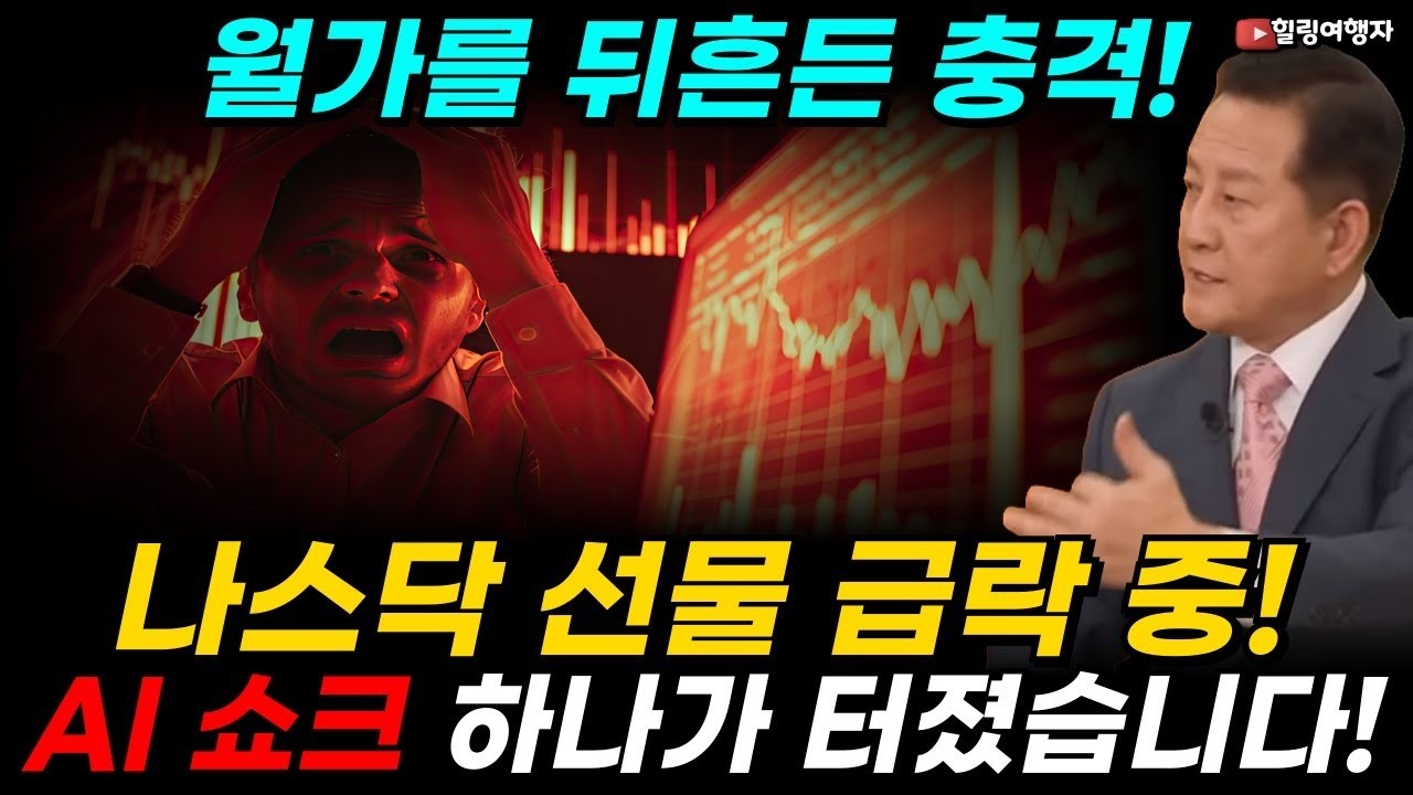 AI 쇼크가 하나 터졌습니다! 월가를 뒤흔든 충격! AI 버블 이대로 괜찮은가  나스닥 선물 급락! 빚내서 AI 투자  오라클 사태로 본 AI 시장의 민낯