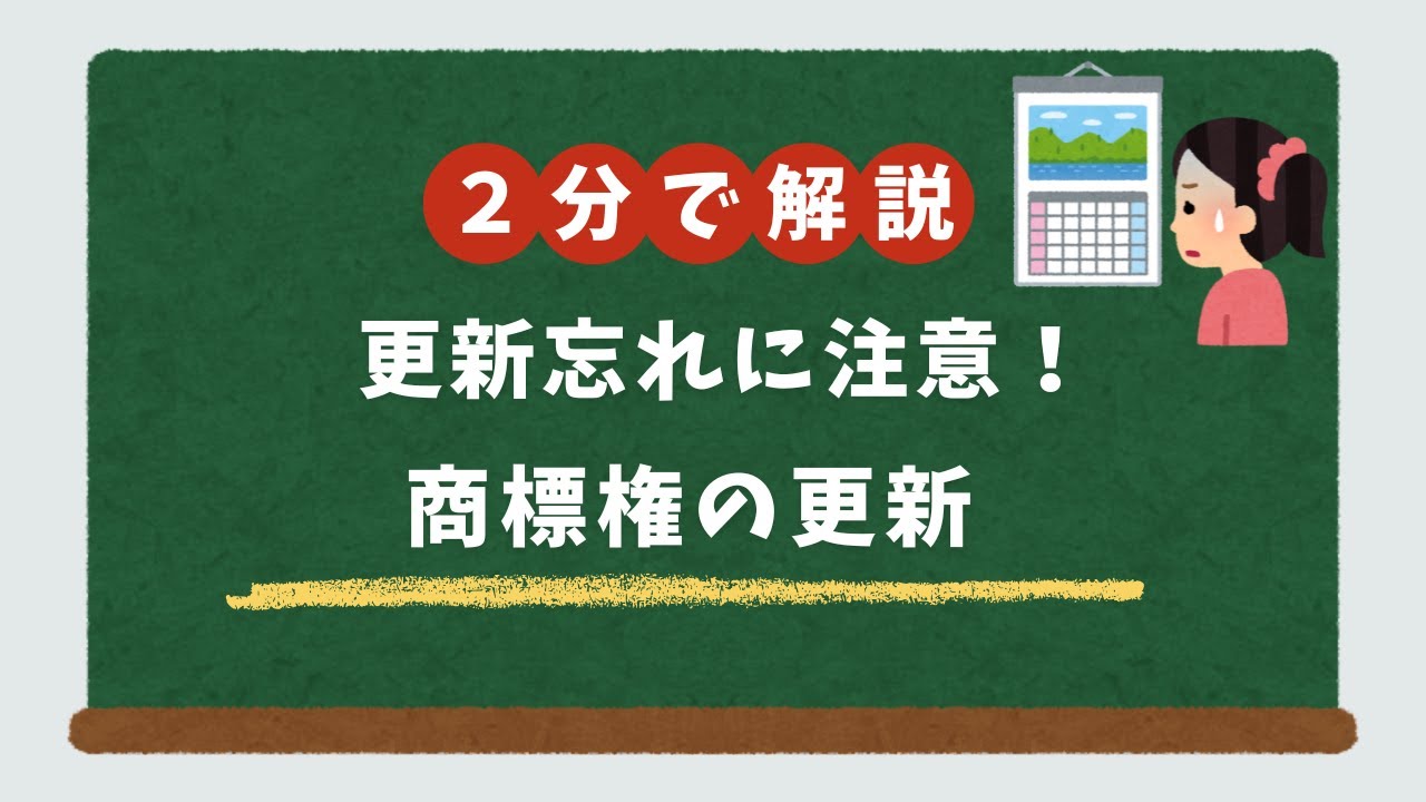 商標権はどうやって更新する？｜更新時期・費用・手続きの基本を2分で解説