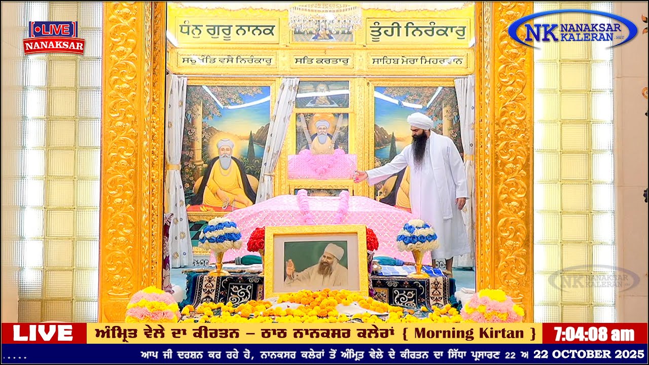 Nanaksar Kaleran ਦਾ ਅੱਜ ਦਾ ਅੰਮ੍ਰਿਤ ਵੇਲੇ ਦਾ ਹੁਕਮਨਾਮਾ 22 OCTOBER 2025 || Morning Hukamnama Sahib