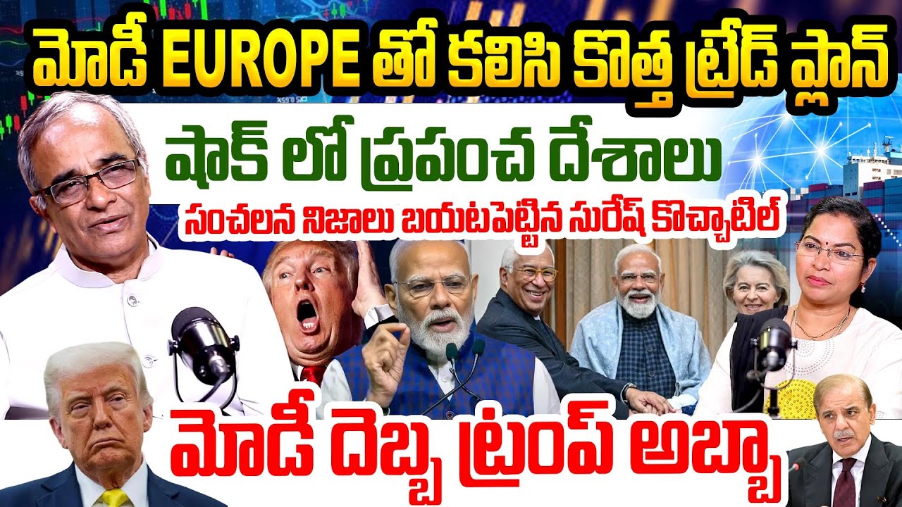India-Europe Trade Deal ‘Mother of All Deals’ | Trump Tariffs & Global Trade | Suresh Kochattil