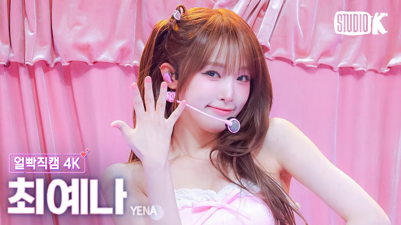[얼빡직캠 4K] 최예나 '착하다는 말이 제일 싫어' (YENA Facecam) @뮤직뱅크(Music Bank) 250801
