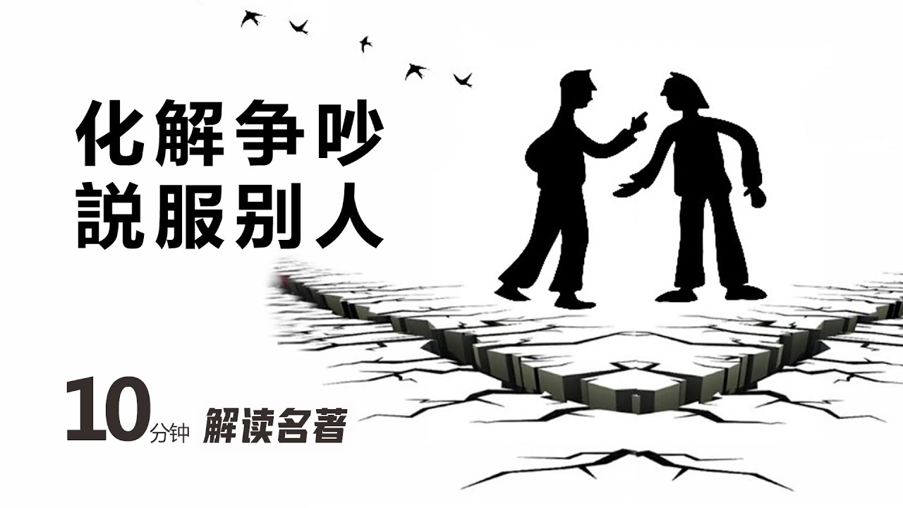 怎样化解争吵，说服别人，10分钟读名著：高难度谈话