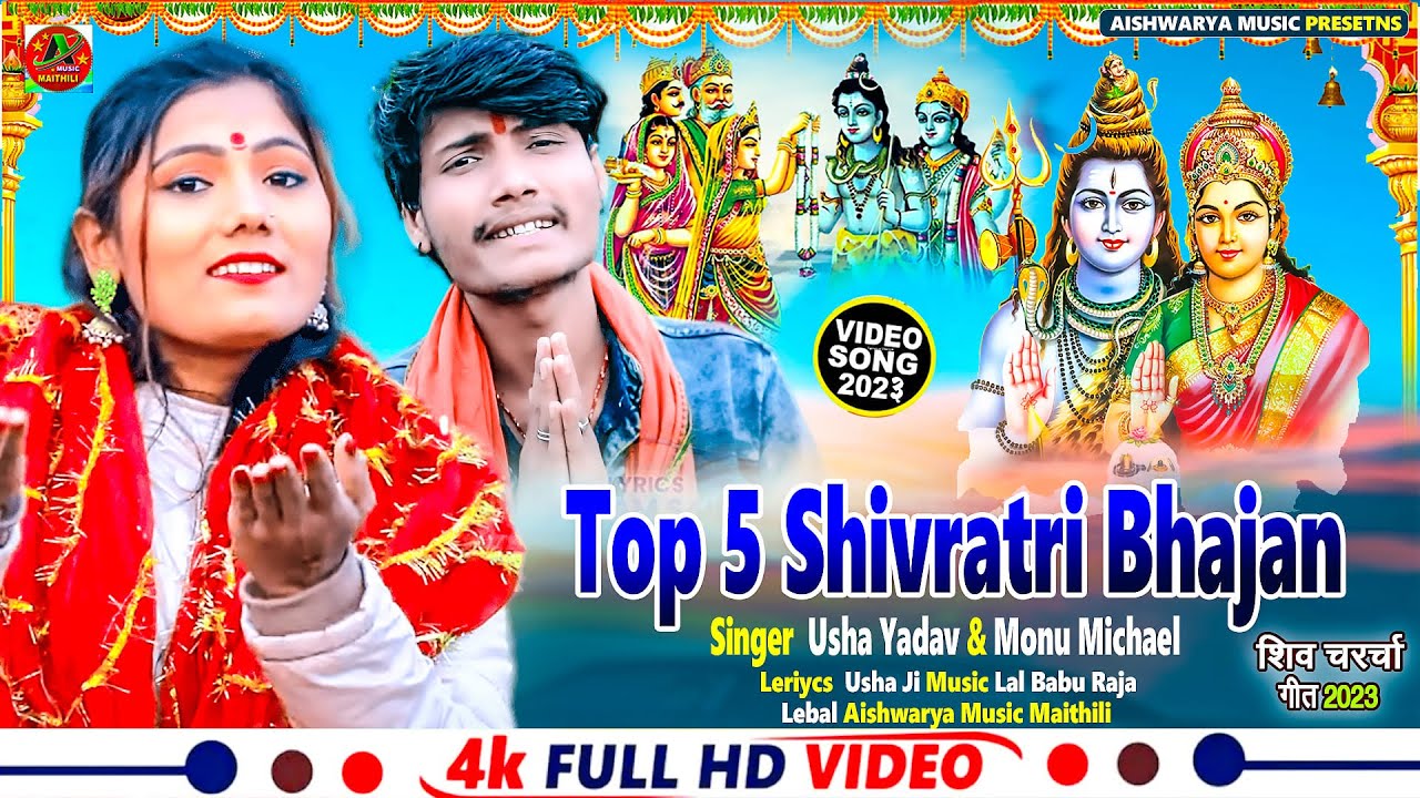 शिव विवाह गीत 5 #Video| Shivratri स्पेशल भजन | Usha Yadav & Monu Michael | Maha Shivratri Song 2023