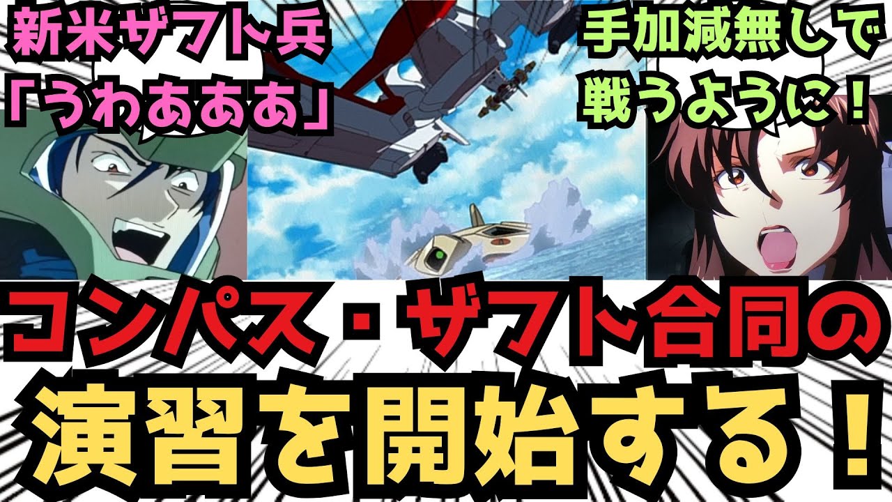 【IF】それではこれよりザフト軍との模擬演習を開始します。なおジュール中佐より...に対するみんなの反応集【ガンダムSEED FREEDOM】
