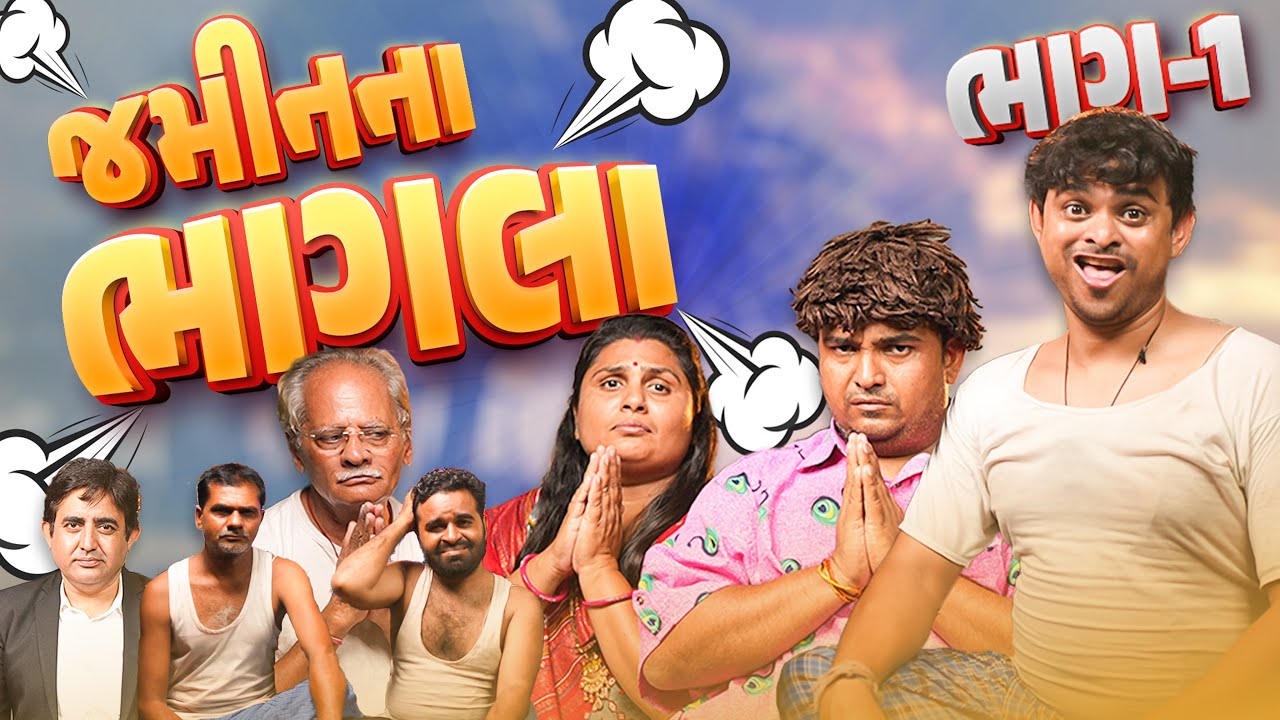 જમીન ના ભાગલા । Khajur Bhai | Jigli and Khajur | New Comedy | Part 1 | Khajur | Nitin Jani | Family