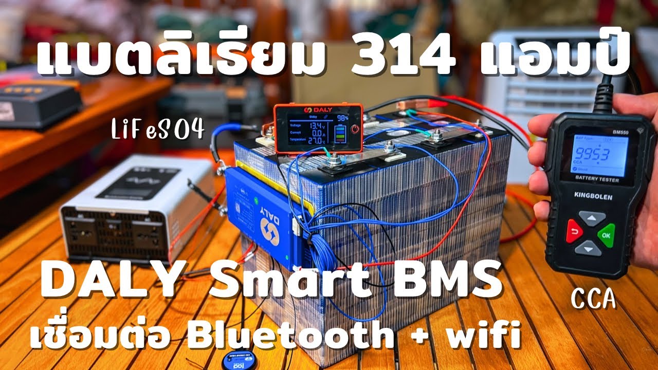 ประกอบแบตลิเธียม 314 แอมป์ 12 โวลต์ ใช้กับแอร์เคลื่อนที่ ทำกล่อง Power Box