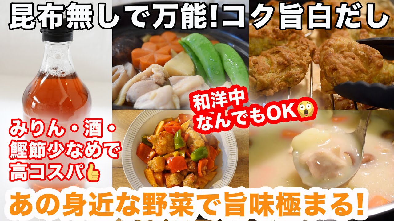 【四毒抜きの落とし穴】昆布とりすぎに注意！昆布不使用の自家製白だしの作り方☆昆布禁忌の方やとりすぎに気をつけたい方に！和洋中に使えて万能な白だしのレシピ　四毒抜きの食生活にもぴったり