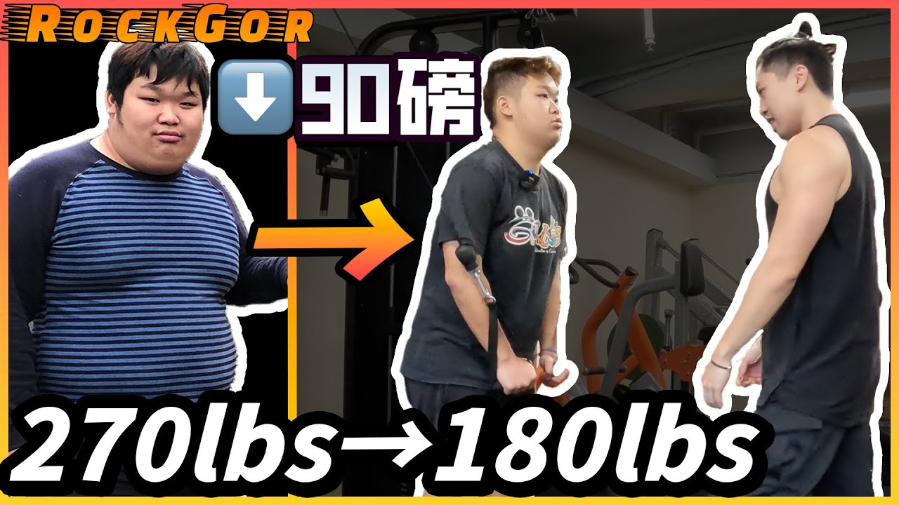 【癡肥→腹肌】癡肥觀眾由270lbs減到180lbs，共減了90lbs！肥仔逆轉人生！