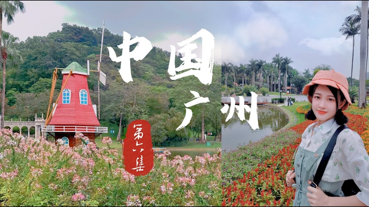 【中国 广州EP6】广州最浪漫的云台花园 欧式建筑浪漫唯美 感受花海的魅力 | 广州最容易迷路的地下商场 时尚天河 好逛好拍好吃 | 气氛感满满的民谣小酒馆 风马民谣 | 天河区