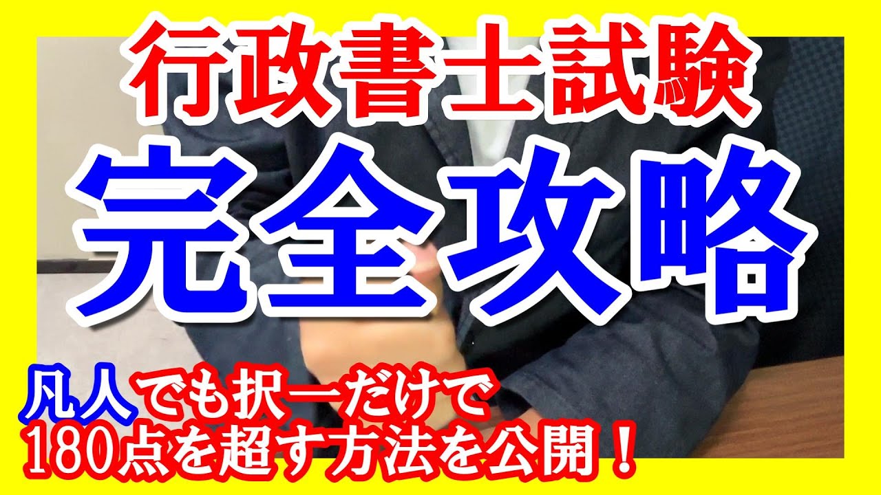 【永久保存版：行政書士合格完全攻略】凡人が択一だけで180点を超す方法